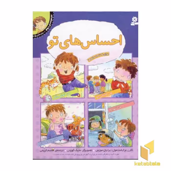 کتاب 'احساس‌های تو - مجموعه دوم' (جلدهای 5 تا 8)، اثر کارن برایانت مول و برایان موزس، نشر قدیانی