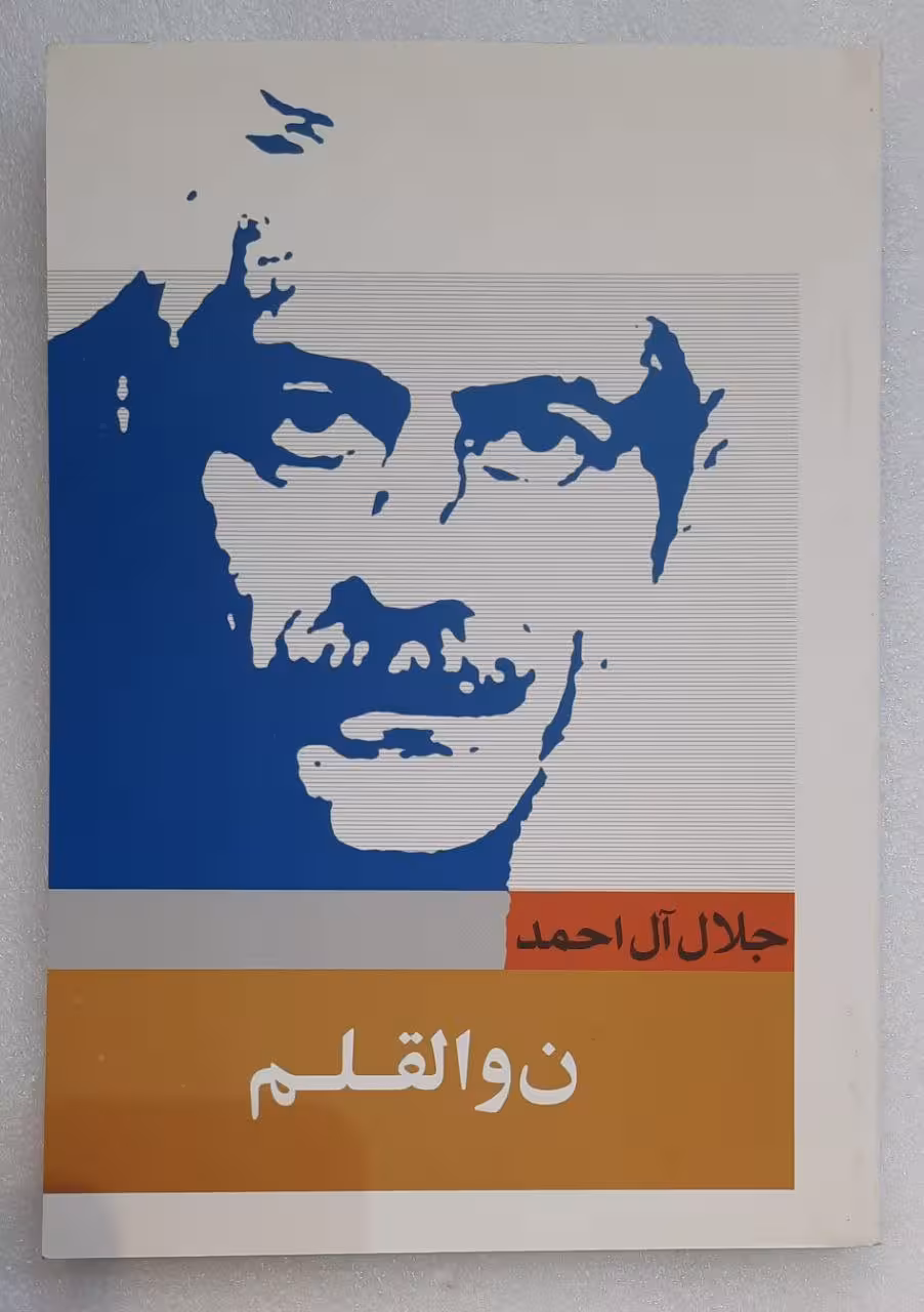 ن والقلم_جلال آل احمد
