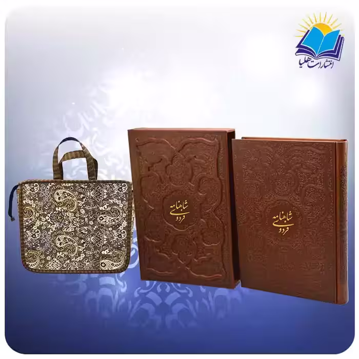 گزیده شاهنامه جلد چرمی وزیری تحریر قابدار برجسته با ساک ترمه هدیه (كد 2801)