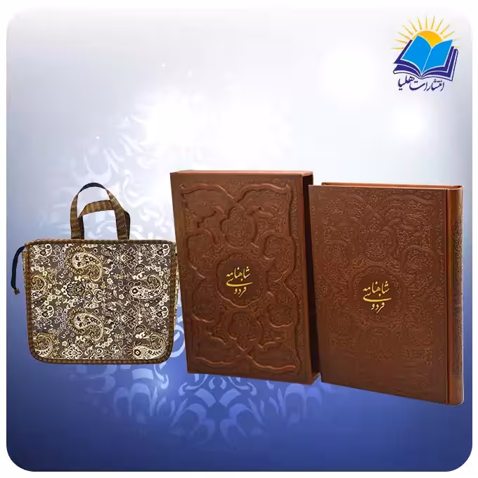 گزیده شاهنامه جلد چرمی وزیری تحریر قابدار برجسته با ساک ترمه هدیه (كد 2801)