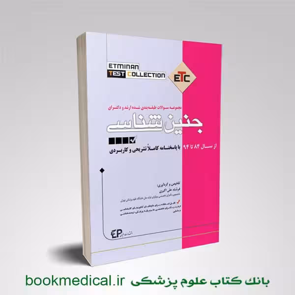 ETC جنین شناسی