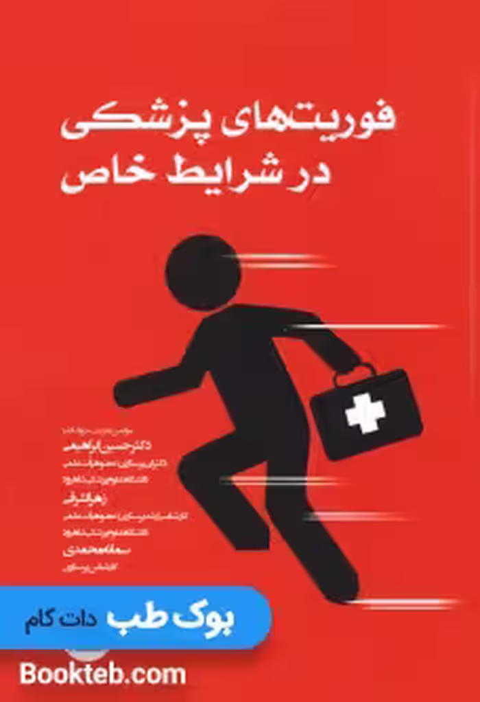 فوریت های پزشکی در شرایط خاص دکتر ابراهیمی