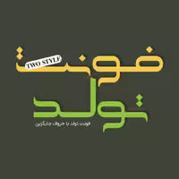 فونت فارسی تولد Tavalod Font