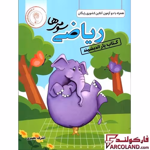 کتاب یار ریاضی سوم دبستان اندیشمند