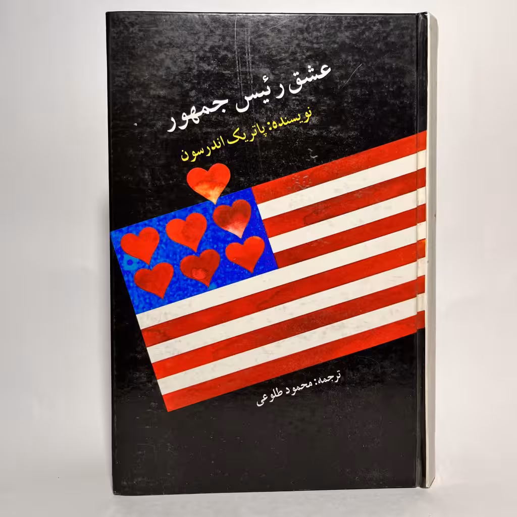 خرید کتاب عشق رئیس جمهور اثر پاتریک اندرسون - کتابفروشی میم