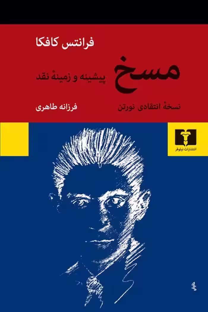 مسخ (نسخه انتقادی نورتن) پیشینه و زمینه نقد - کتاب‌فروشی کوچه کتاب