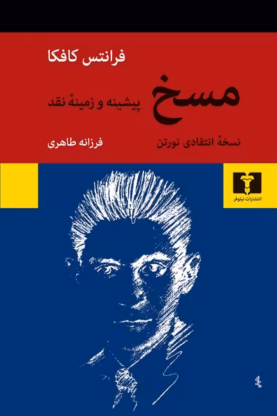 مسخ (نسخه انتقادی نورتن) پیشینه و زمینه نقد - کتاب‌فروشی کوچه کتاب