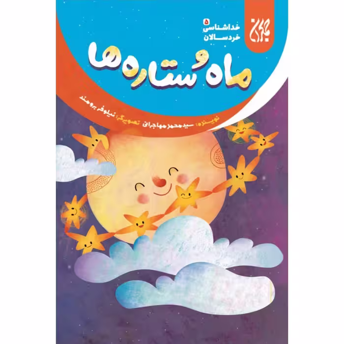 خداشناسی خردسالان 5: ماه و ستاره ها