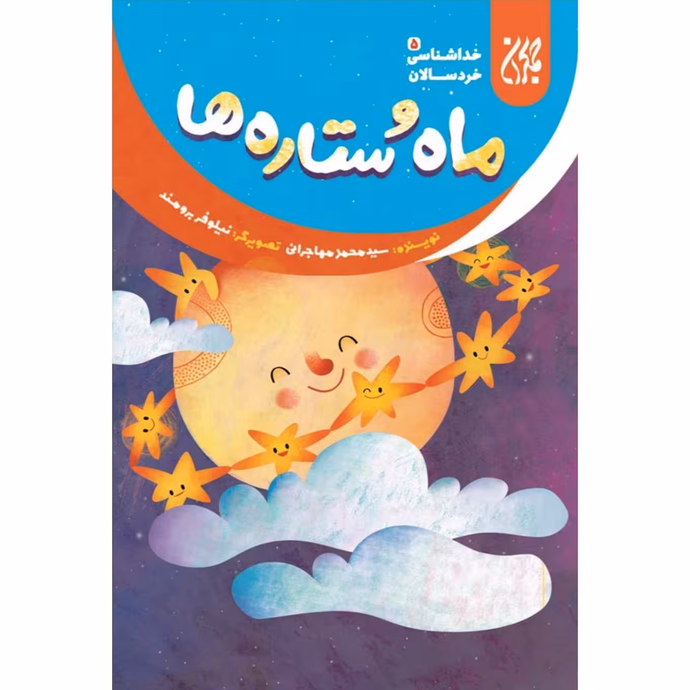 خداشناسی خردسالان 5: ماه و ستاره ها