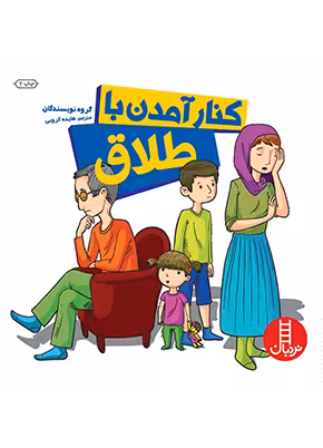 کنار آمدن با طلاق