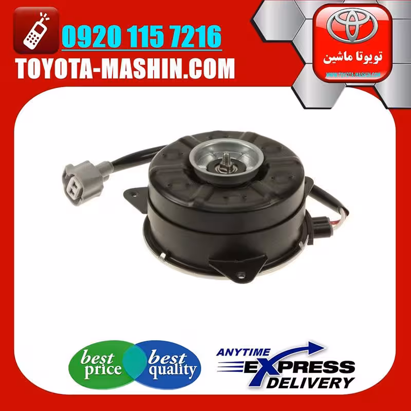 موتور فن اصلی تویوتا کمری گرند 2005-2006 سیستم 6 سیلندر برند تویوتا جنیون پارتس