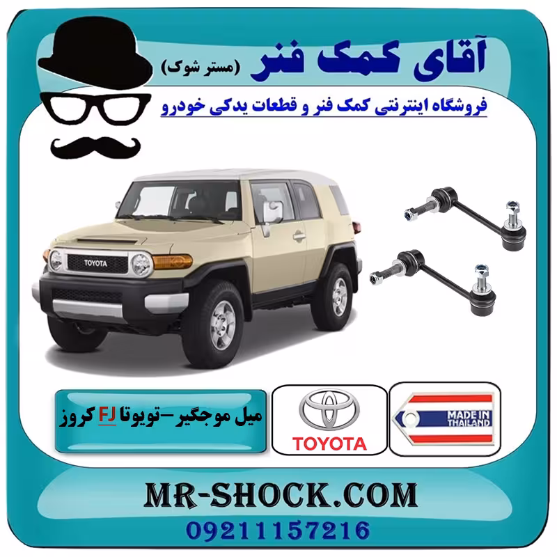 میل موجگیر جلو تويوتا FJ کروز برند ساخت تایلند/تایوان