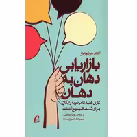 بازاریابی دهان به دهان(کاری کنید تا مردم به رایگان برای شما تبلیغ کنند) – اندی سرنوویتز – نوشاصفاهانی – مهرداد فروزنده – آموخته