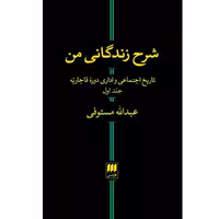 کتاب شرح زندگانی من تاریخ اجتماعی و اداری دوره قاجاریه اثر عبدالله مستوفی انتشارات هرمس