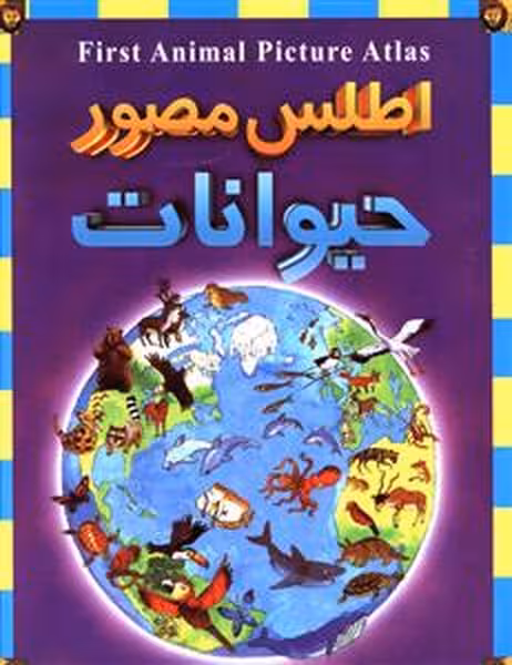 اطلس مصور حیوانات - کتاب‌فروشی کوچه کتاب