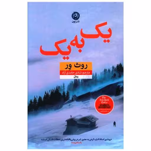 کتاب یک به یک اثر روث ور