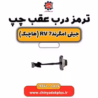 ترمز درب عقب چپ جیلی امگرند Rv-7 (هاچبک)