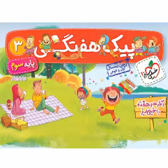 پیک هفتگی سوم ابتدایی خیلی سبز