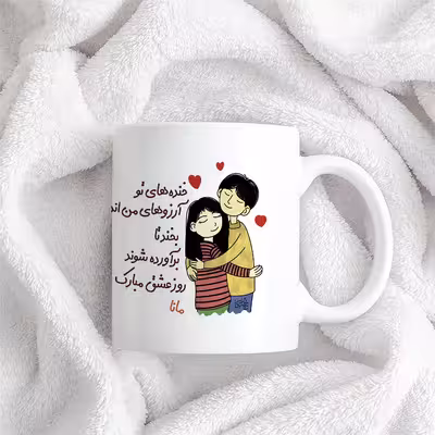 ماگ چاپریکا طرح خنده روز عشق مدل مانا 