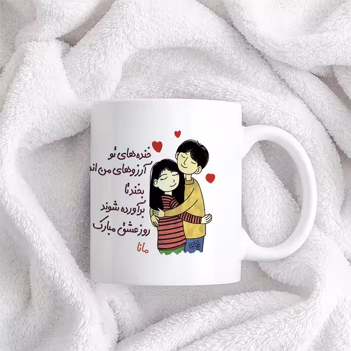 ماگ چاپریکا طرح خنده روز عشق مدل مانا 