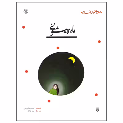 کتاب ماه پیشونی اثر محمدرضا یوسفی انتشارات پیدایش
