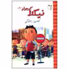 کتاب نیکلا کوچولو کلاس رانندگی اثر امانوئل لوپتی انتشارات غنچه