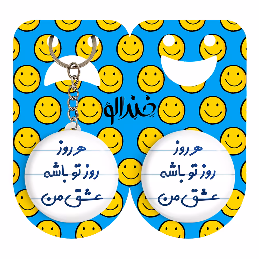 پیکسل خندالو مدل هرروز روز تو باشه عشق من کد 6909 به همراه جاکلیدی