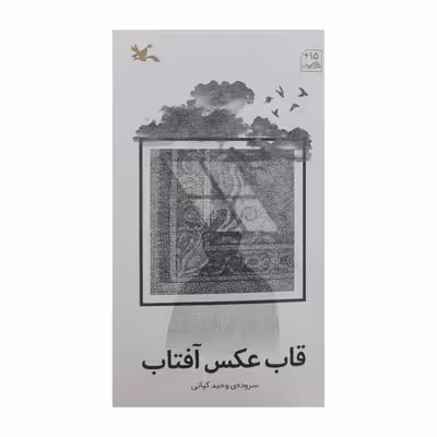 کتاب قاب عکس آفتاب اثر وحید کیانی انتشارات کانون پرورش فکری کودکان و نوجوانان