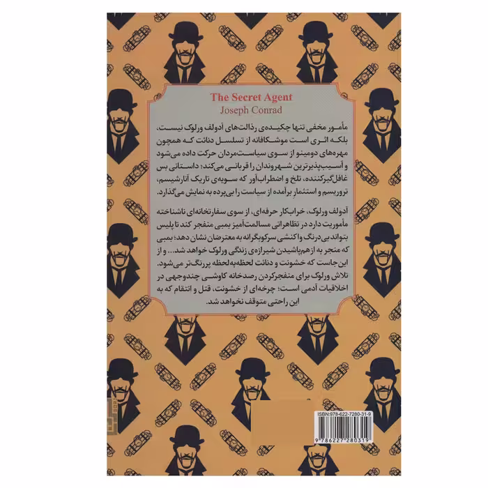 کتاب مامور مخفی اثر جوزف کنراد نشر برج