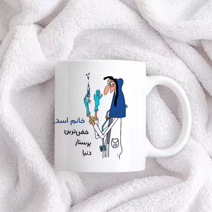 ماگ حس آمیزی طرح پرستار مدل خانم اسدی
