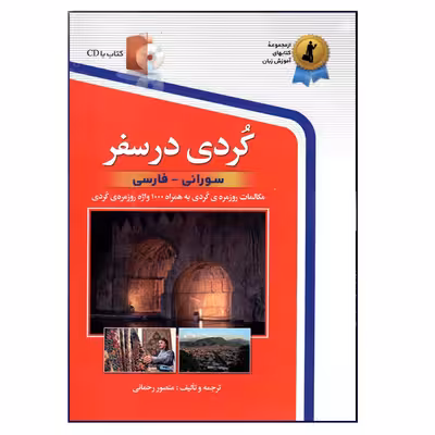 کتاب کردی در سفر اثر منصور رحمانی انتشارات استاندارد