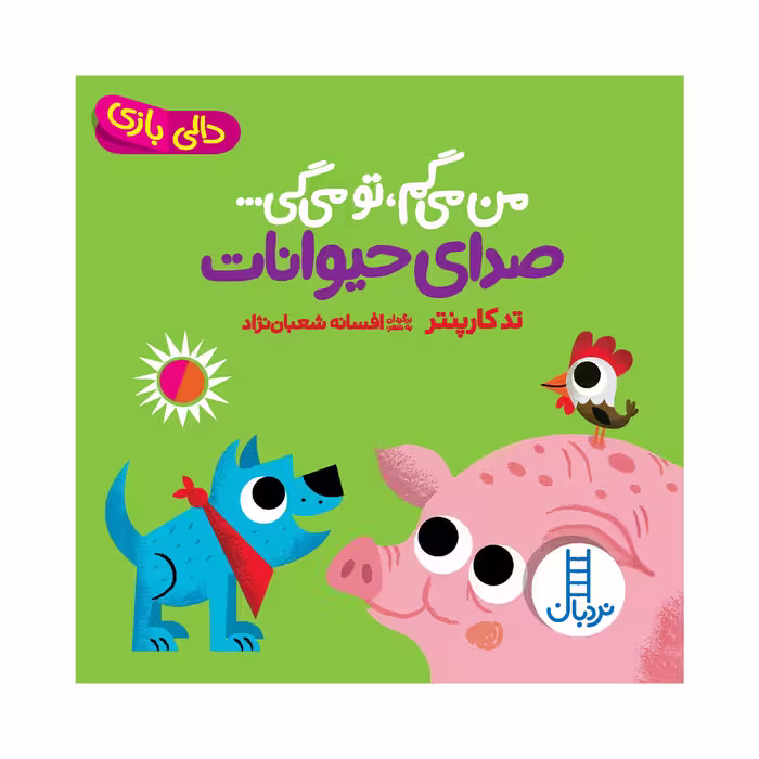 کتاب من می‌گم تو می‌گی صدای حیوانات اثر تد کارپنتر انتشارات فنی ایران