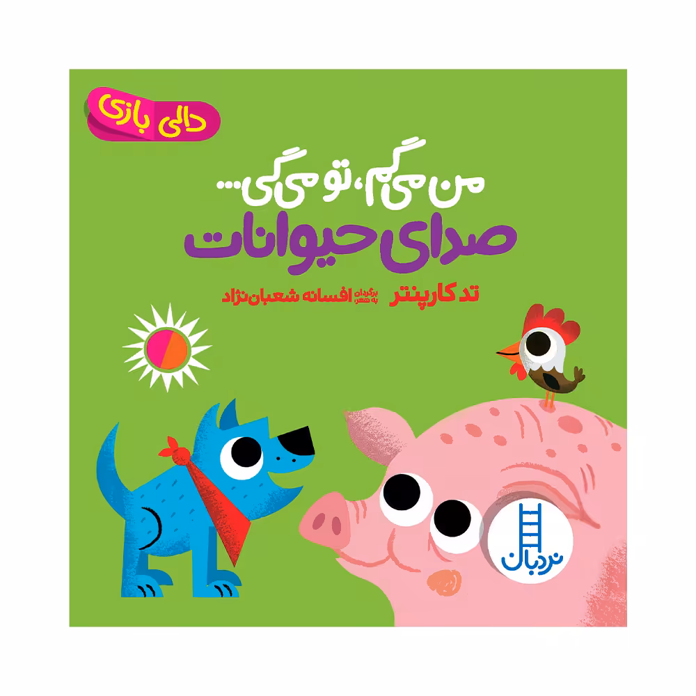 کتاب من می‌گم تو می‌گی صدای حیوانات اثر تد کارپنتر انتشارات فنی ایران