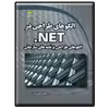 کتاب الگوهای طراحی در NET.- الگوهای طراحی برنامه های سازمانی اثر وحید فرهمندیان انتشارات دیباگران تهران