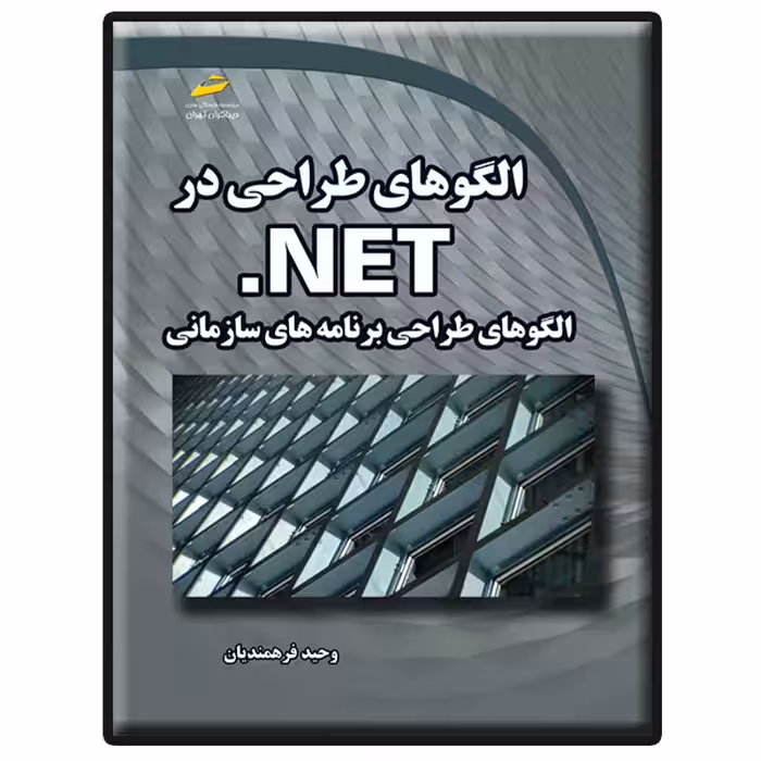 کتاب الگوهای طراحی در NET.- الگوهای طراحی برنامه های سازمانی اثر وحید فرهمندیان انتشارات دیباگران تهران