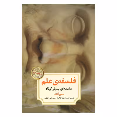 کتاب فلسفه ی علم مقدمه ای بسیار کوتاه اثر سمیر اکاشا نشر دوران