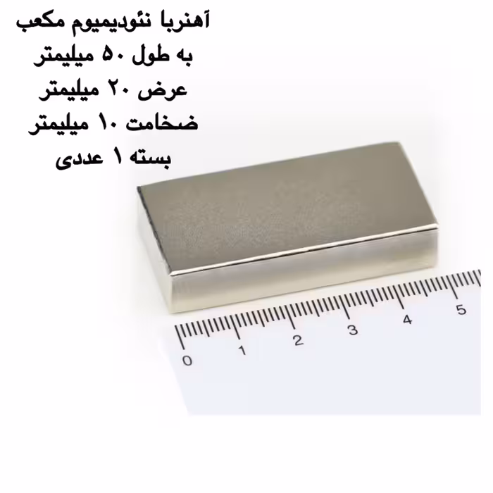 آهن ربا مدل نئودیمیوم 10-20-50 کد 1387 