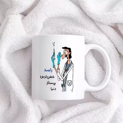 ماگ حس آمیزی طرح پرستار مدل رامبد