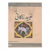 کتاب جاودانه عبیدزاکانی اثر محسن قشمی نشر ثالث