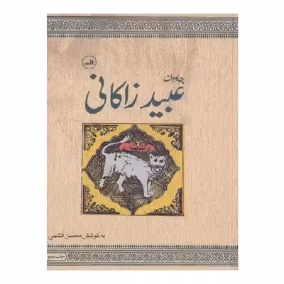 کتاب جاودانه عبیدزاکانی اثر محسن قشمی نشر ثالث