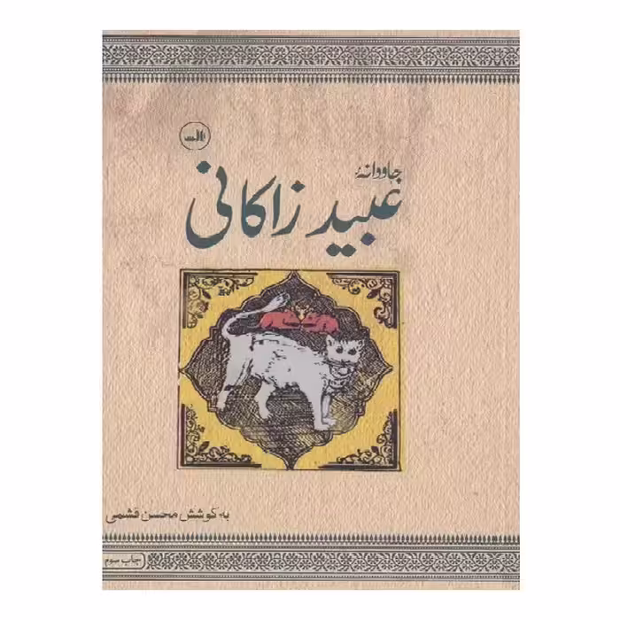 کتاب جاودانه عبیدزاکانی اثر محسن قشمی نشر ثالث