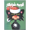 کتاب گربه خرابکار و شب کریسمس اثر نیک بروئل انتشارات میچکا