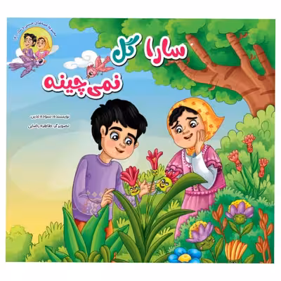 کتاب مجموعه قصه های حسنی و سارا اثر سوده تدین انتشارات آسمان علم 6جلدی