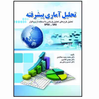 کتاب تحلیل آماری پیشرفته: تحلیل طرح‌های تحلیل واریانس با استفاده از نرم‌افزار SAS و SPSS اثر جمعی از نویسندگان انتشارات پادینا