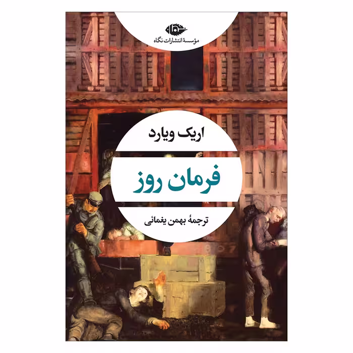 کتاب فرمان روز اثر اریک ویارد نشر نگاه