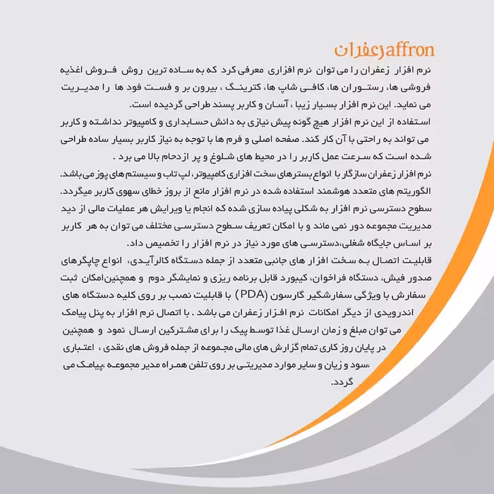 نرم افزار رستورانی زعفران نسخه A نشر پژواک