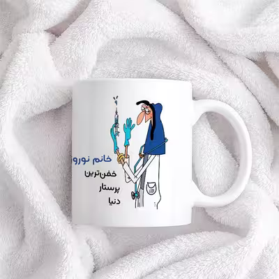 ماگ حس آمیزی طرح پرستار مدل خانم نوروزی