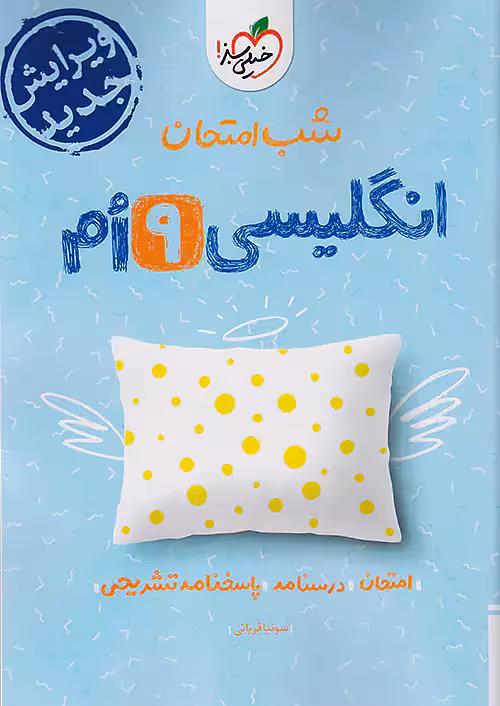 شب امتحان زبان انگلیسی نهم خیلی سبز