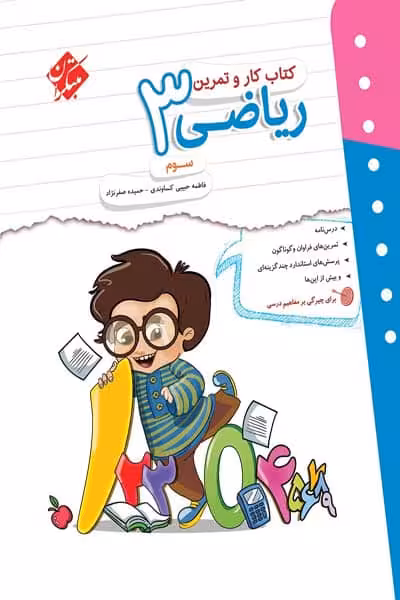 کتاب کار و تمرین ریاضی سوم دبستان مبتکران
