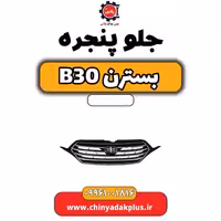 جلو پنجره بسترن B30